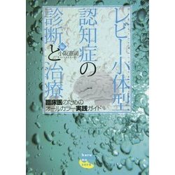 レビー小体型認知症の診断と治療―臨床医のためのオールカラー実践ガイド [単行本]