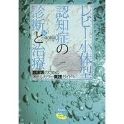 レビー小体型認知症の診断と治療―臨床医のためのオールカラー実践ガイド [単行本]