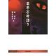 異界百夜語り [単行本]