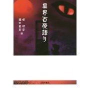 異界百夜語り [単行本]