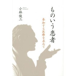 ものいう患者―参加する医療を求めて [単行本]
