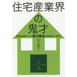 住宅産業界の鬼才―驚異的実績を上げた荒川俊治の営業哲学と実践力 [単行本]