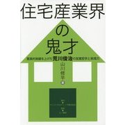 住宅産業界の鬼才―驚異的実績を上げた荒川俊治の営業哲学と実践力 [単行本]