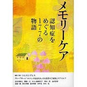 メモリーケア―認知症をめぐる177の物語 [単行本]