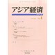 アジア経済 2014年 12月号 [雑誌]