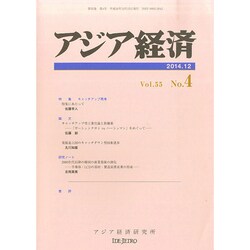 アジア経済 2014年 12月号 [雑誌]