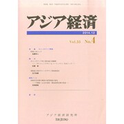 アジア経済 2014年 12月号 [雑誌]