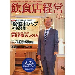 飲食店経営 2015年 01月号 [雑誌]