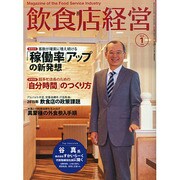 飲食店経営 2015年 01月号 [雑誌]
