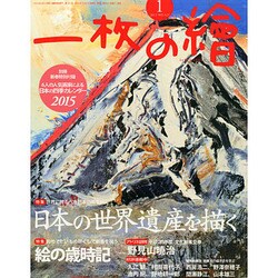 一枚の繪 2015年 01月号 [雑誌]