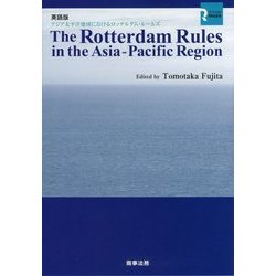 英語版 アジア太平洋地域におけるロッテルダム・ルールズ [単行本]