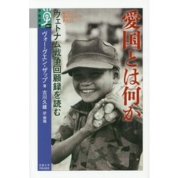 愛国とは何か―ヴェトナム戦争回顧録を読む(学術選書) [全集叢書]