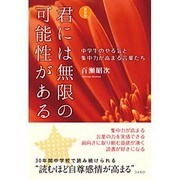 君には無限の可能性がある―中学生のやる気と集中力が高まる言葉たち 新装版 [単行本]