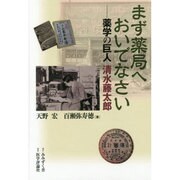 まず薬局へおいでなさい－薬学の巨人清水藤太郎 [単行本]