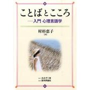 ことばとこころ－入門心理言語学 [単行本]