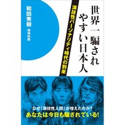 世界一騙されやすい日本人―演技性パーソナリティ時代の到来 [単行本]