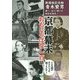 京都幕末おもしろばなし百話―新選組記念館青木繁男 調べ・知り・聞いた秘話を語る! [単行本]