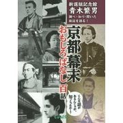 京都幕末おもしろばなし百話―新選組記念館青木繁男 調べ・知り・聞いた秘話を語る! [単行本]