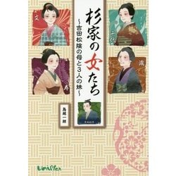 杉家の女たち―吉田松陰の母と3人の妹 [単行本]