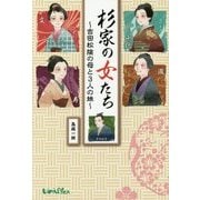 杉家の女たち―吉田松陰の母と3人の妹 [単行本]