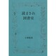 読まされ図書室 [単行本]