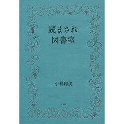 読まされ図書室 [単行本]