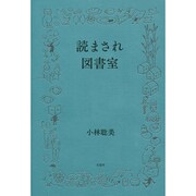 読まされ図書室 [単行本]