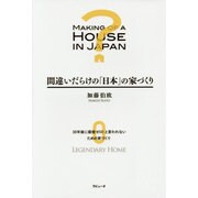 間違いだらけの「日本」の家づくり―30年後に価値ゼロ!と言われないための家づくり(ラピュータブックス) [単行本]