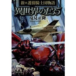 異世界のF35―新・護樹騎士団物語(文芸社文庫) [文庫]