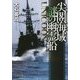 尖閣海域 謎の幽霊船―UNICOON(文芸社文庫) [文庫]