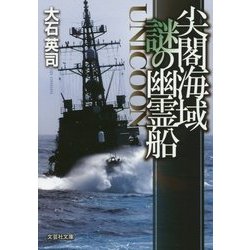 尖閣海域 謎の幽霊船―UNICOON(文芸社文庫) [文庫]