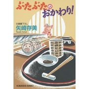 ぶたぶたのおかわり!(光文社文庫) [文庫]