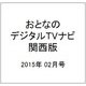 おとなのデジタルTVナビ 関西版 2015年 02月号 [雑誌]