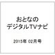 おとなのデジタルTVナビ 2015年 02月号 [雑誌]