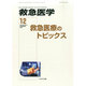 救急医学 2014年 12月号 [雑誌]
