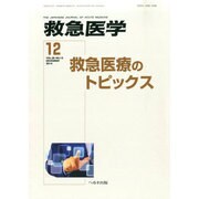 救急医学 2014年 12月号 [雑誌]