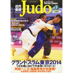 近代柔道 (Judo) 2015年 01月号 [雑誌]