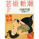 芸術新潮 2015年 01月号 [雑誌]