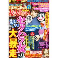 本当にあった女の人生ドラマ 2015年 02月号 [雑誌]