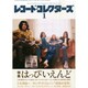 レコード・コレクターズ 2015年 01月号 [雑誌]
