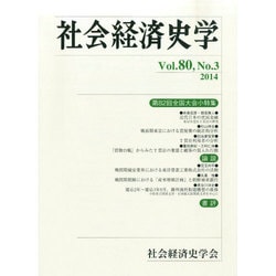 社会経済史学 2014年 11月号 [雑誌]