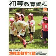 増刊初等教育資料 2014年 12月号 [雑誌]