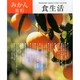 食生活 2015年 01月号 [雑誌]