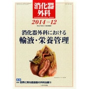 消化器外科 2014年 12月号 [雑誌]