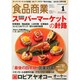 食品商業 2015年 01月号 [雑誌]