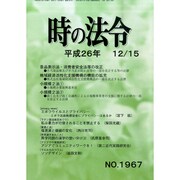 時の法令 2014年 12月号 [雑誌]