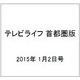 テレビライフ 首都圏版 2015年 1/2号 [雑誌]