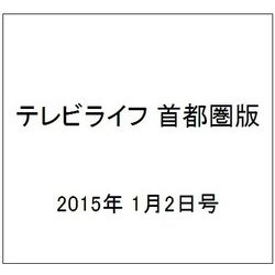 テレビライフ 首都圏版 2015年 1/2号 [雑誌]