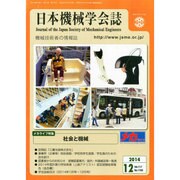 日本機械学会誌 2014年 12月号 [雑誌]