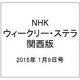 NHKウィークリー・ステラ 関西版 2015年 1/9号 [雑誌]